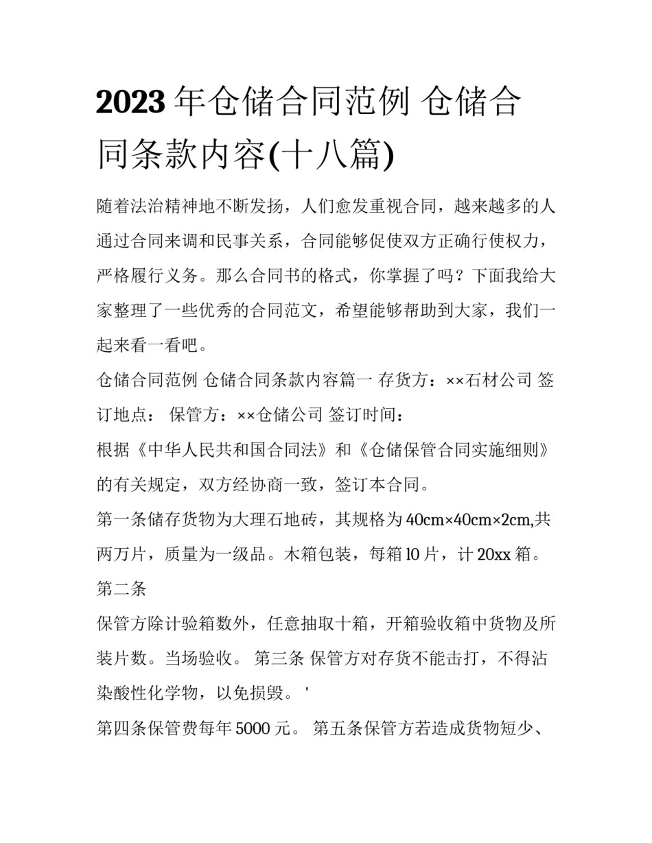 2023年仓储合同范例 仓储合同条款内容(十八篇)_第1页