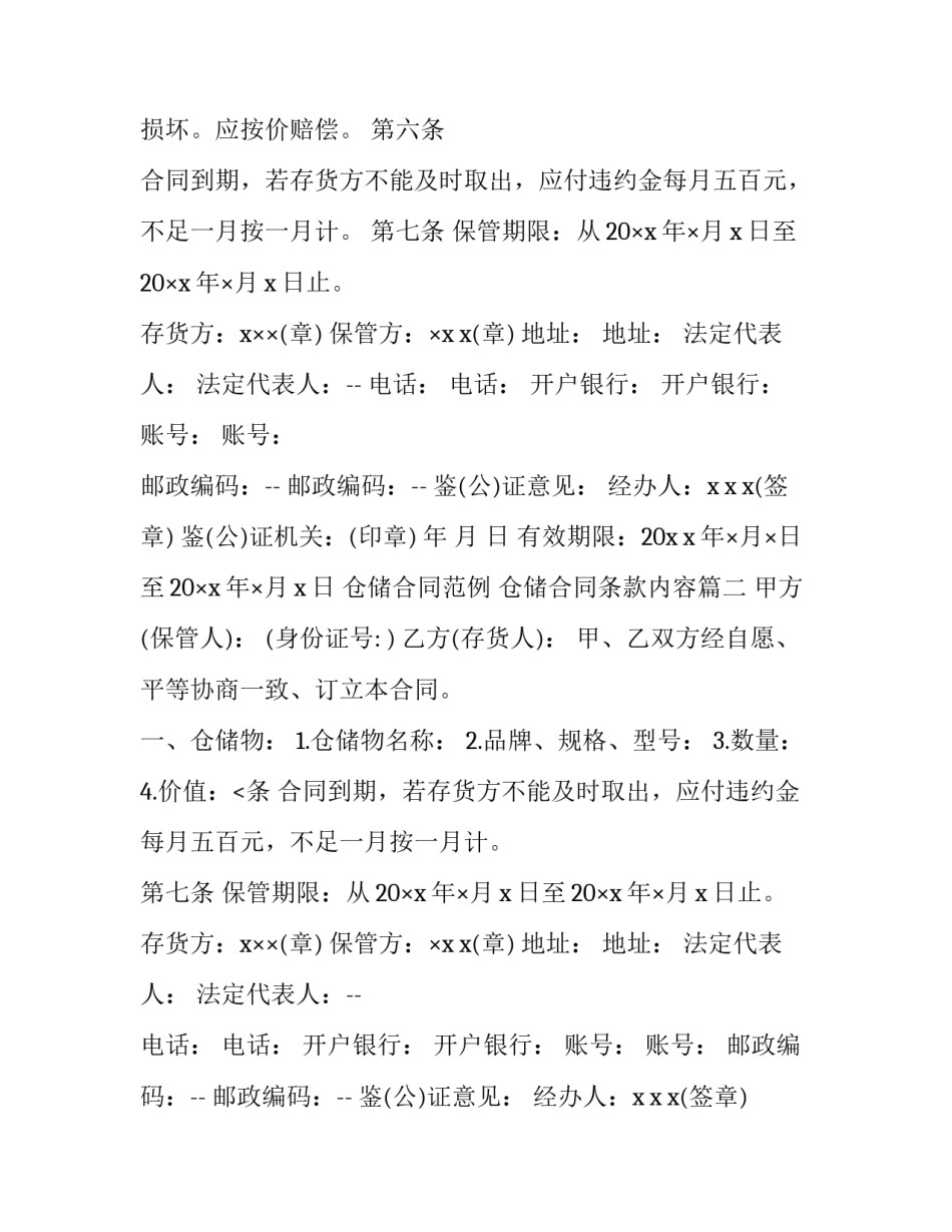 2023年仓储合同范例 仓储合同条款内容(十八篇)_第2页