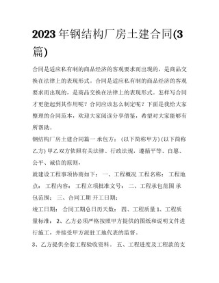 2023年钢结构厂房土建合同(3篇)