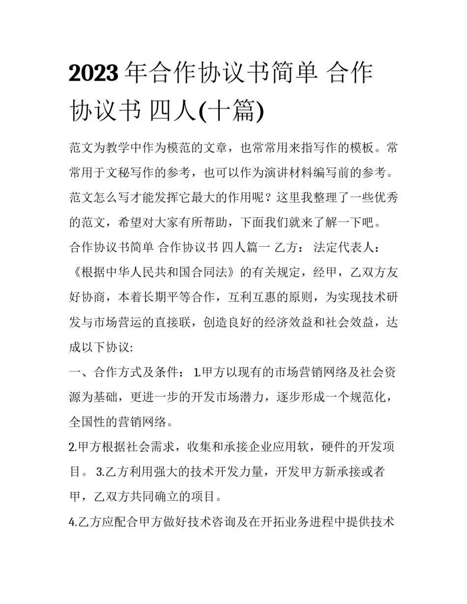 2023年合作协议书简单 合作协议书 四人(十篇)_第1页