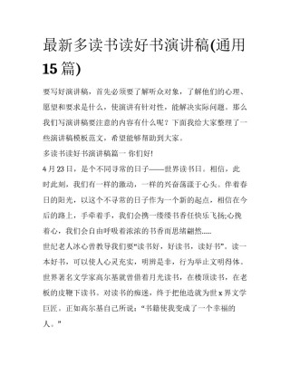 最新多读书读好书演讲稿(通用15篇)