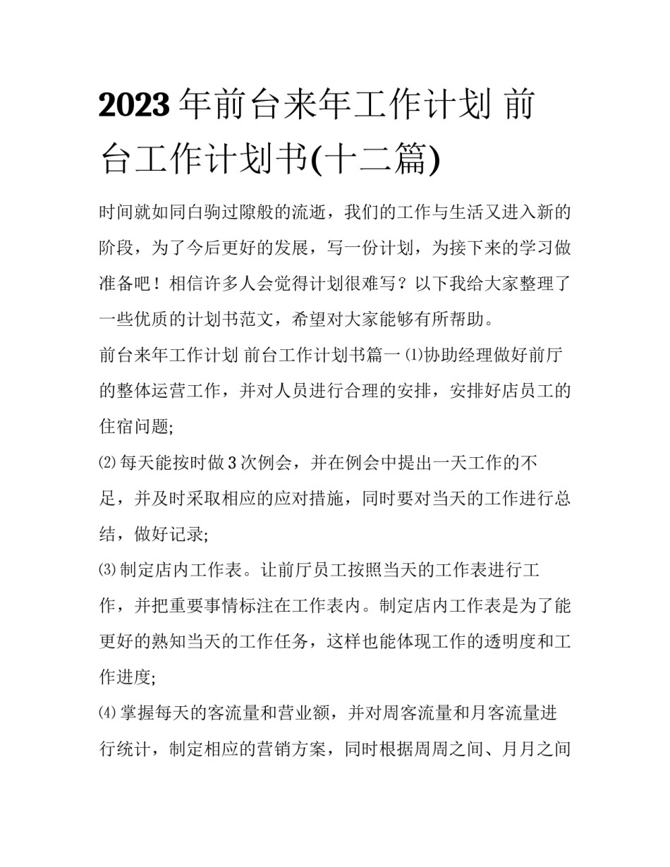 2023年前台来年工作计划 前台工作计划书(十二篇)_第1页