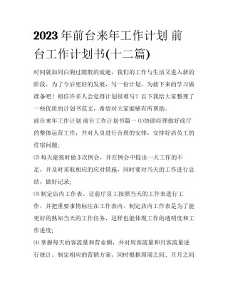 2023年前台来年工作计划 前台工作计划书(十二篇)