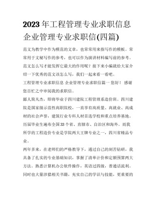 2023年工程管理专业求职信息 企业管理专业求职信(四篇)