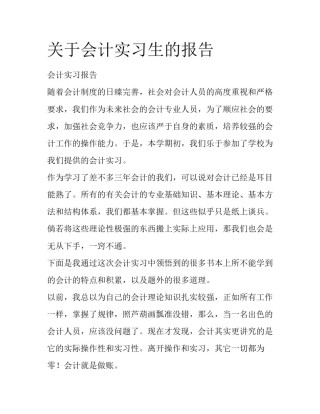 关于会计实习生的报告