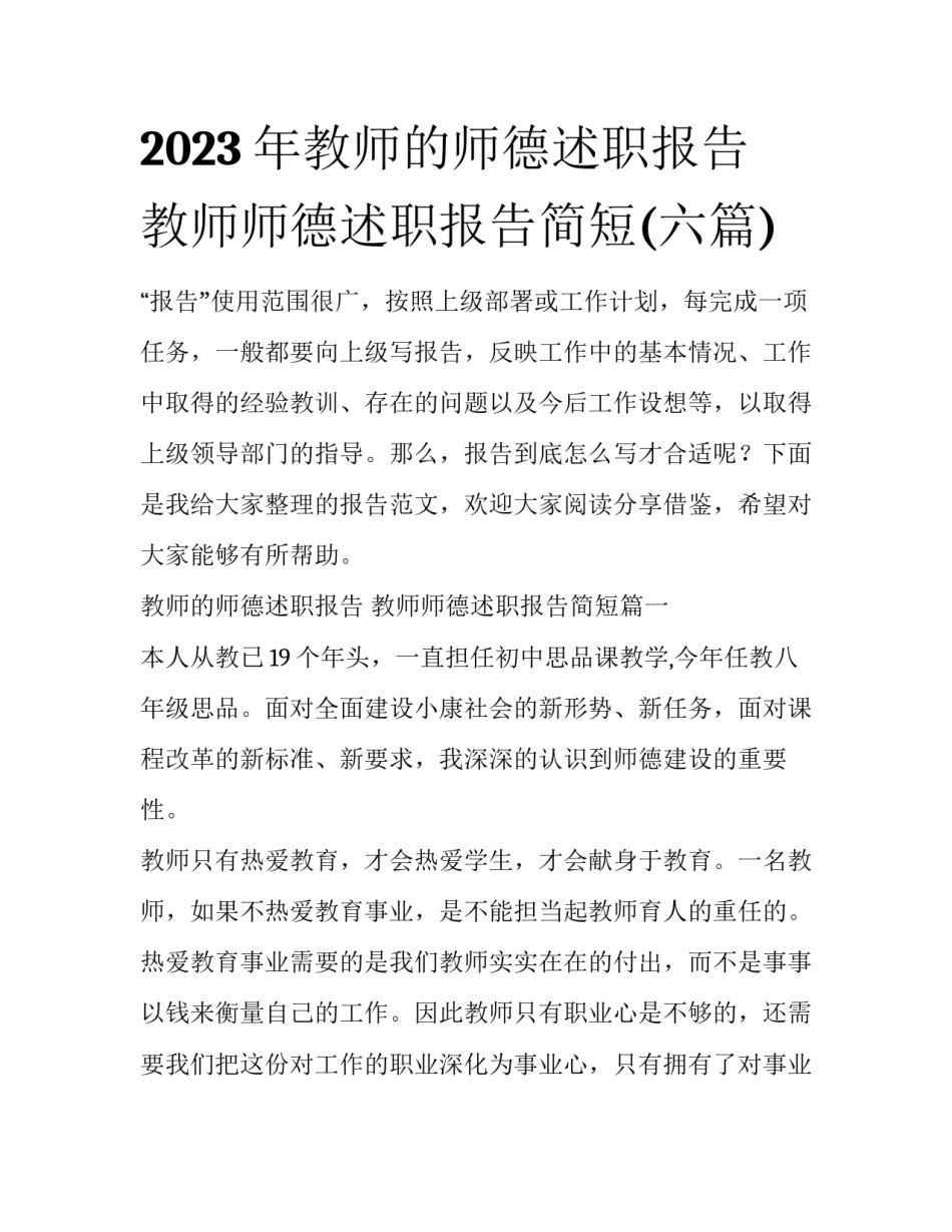 2023年教师的师德述职报告 教师师德述职报告简短(六篇)_第1页