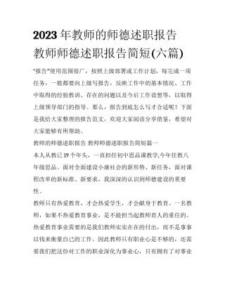 2023年教师的师德述职报告 教师师德述职报告简短(六篇)