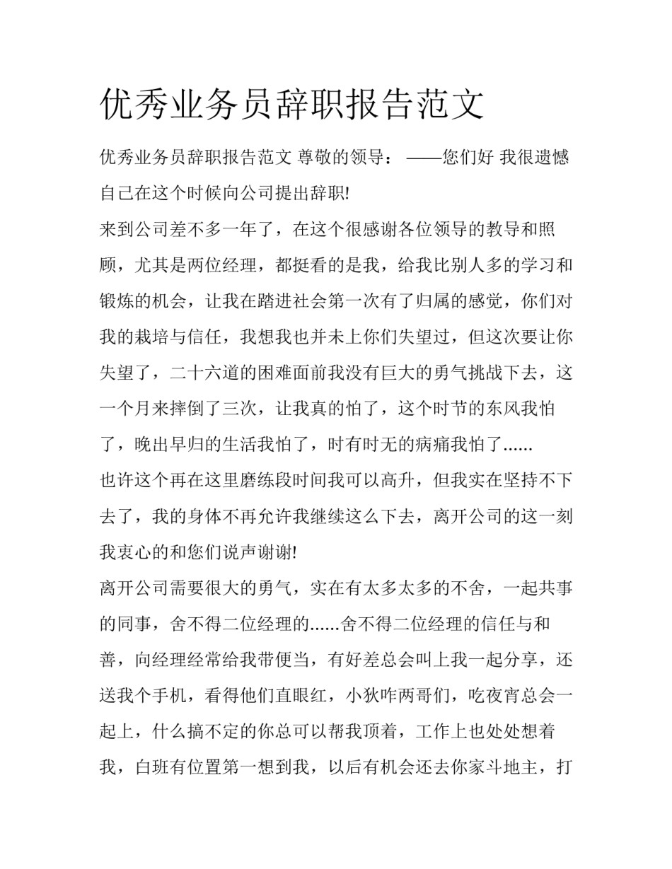 优秀业务员辞职报告范文_第1页