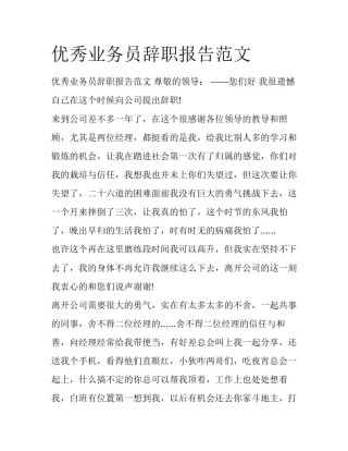 优秀业务员辞职报告范文