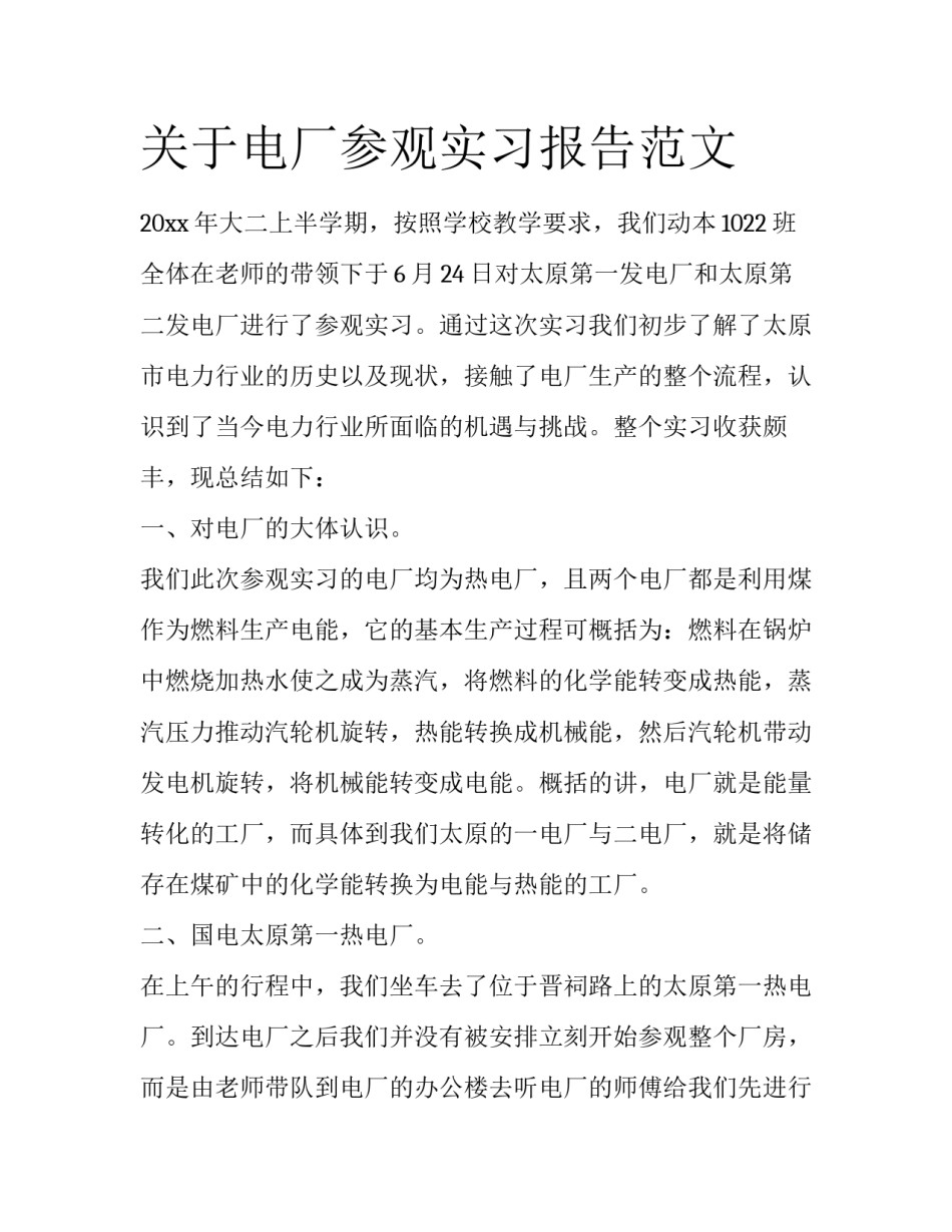 关于电厂参观实习报告范文_第1页