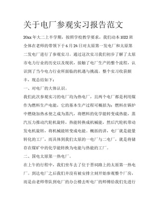 关于电厂参观实习报告范文
