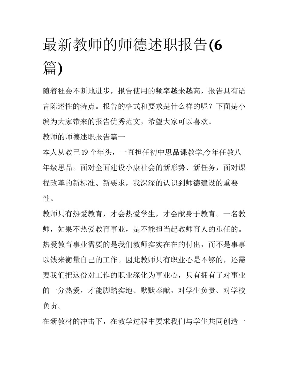 最新教师的师德述职报告(6篇)_第1页