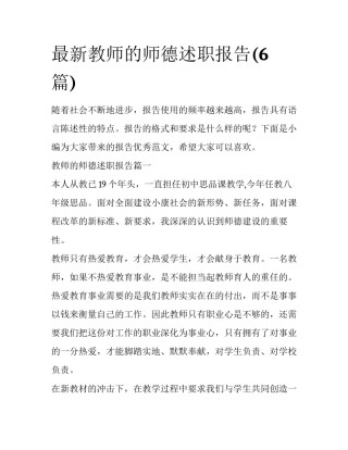 最新教师的师德述职报告(6篇)