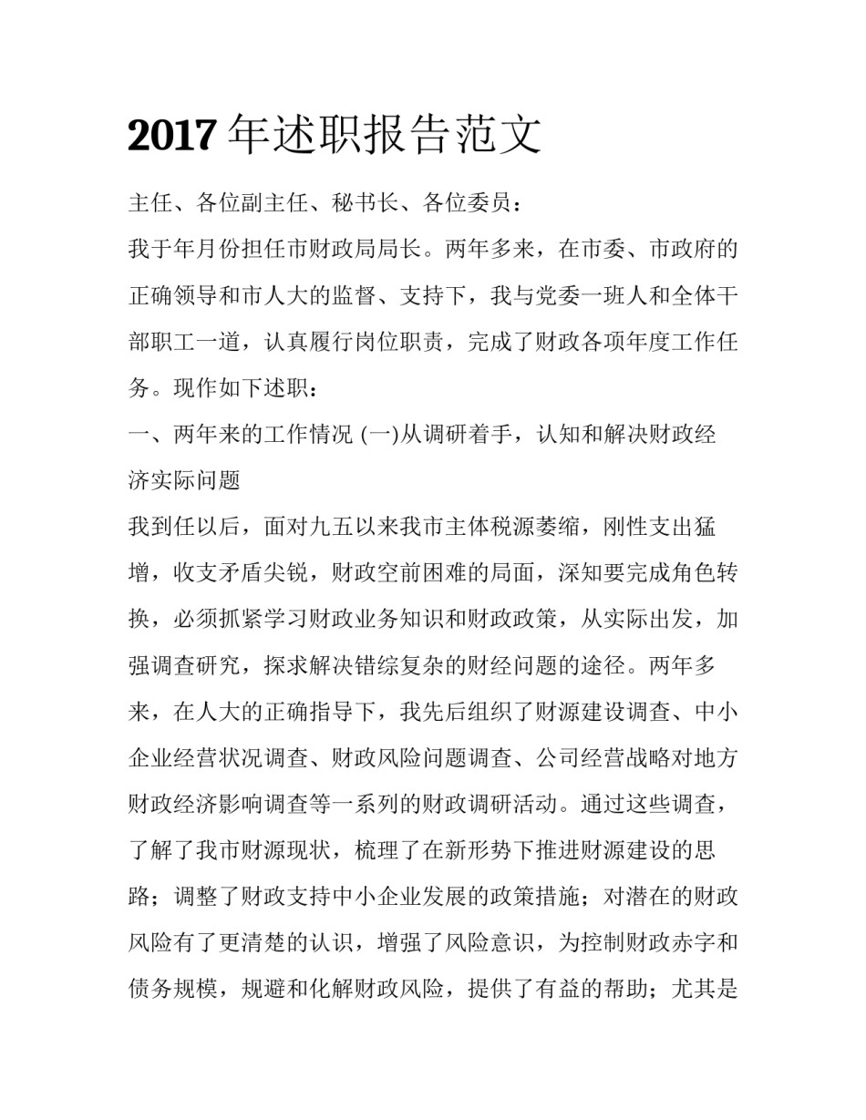2017年述职报告范文_第1页