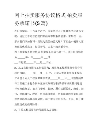 网上拍卖服务协议格式 拍卖服务承诺书(5篇)