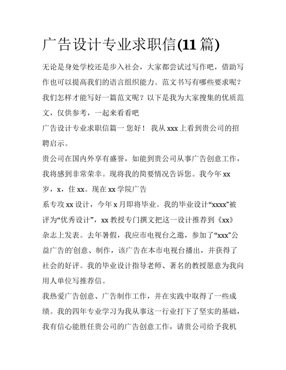 广告设计专业求职信(11篇)_第1页