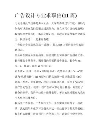 广告设计专业求职信(11篇)