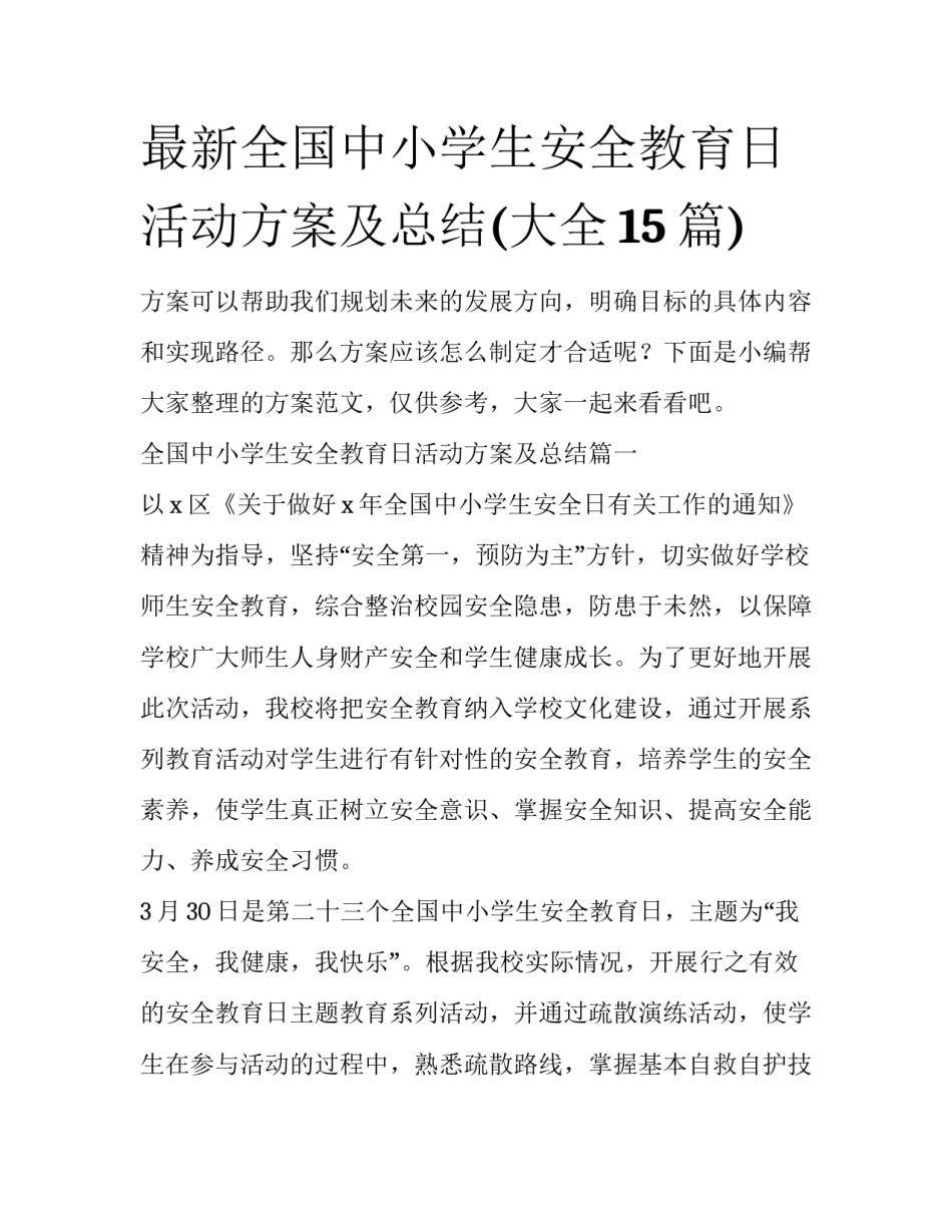 最新全国中小学生安全教育日活动方案及总结(大全15篇)_第1页