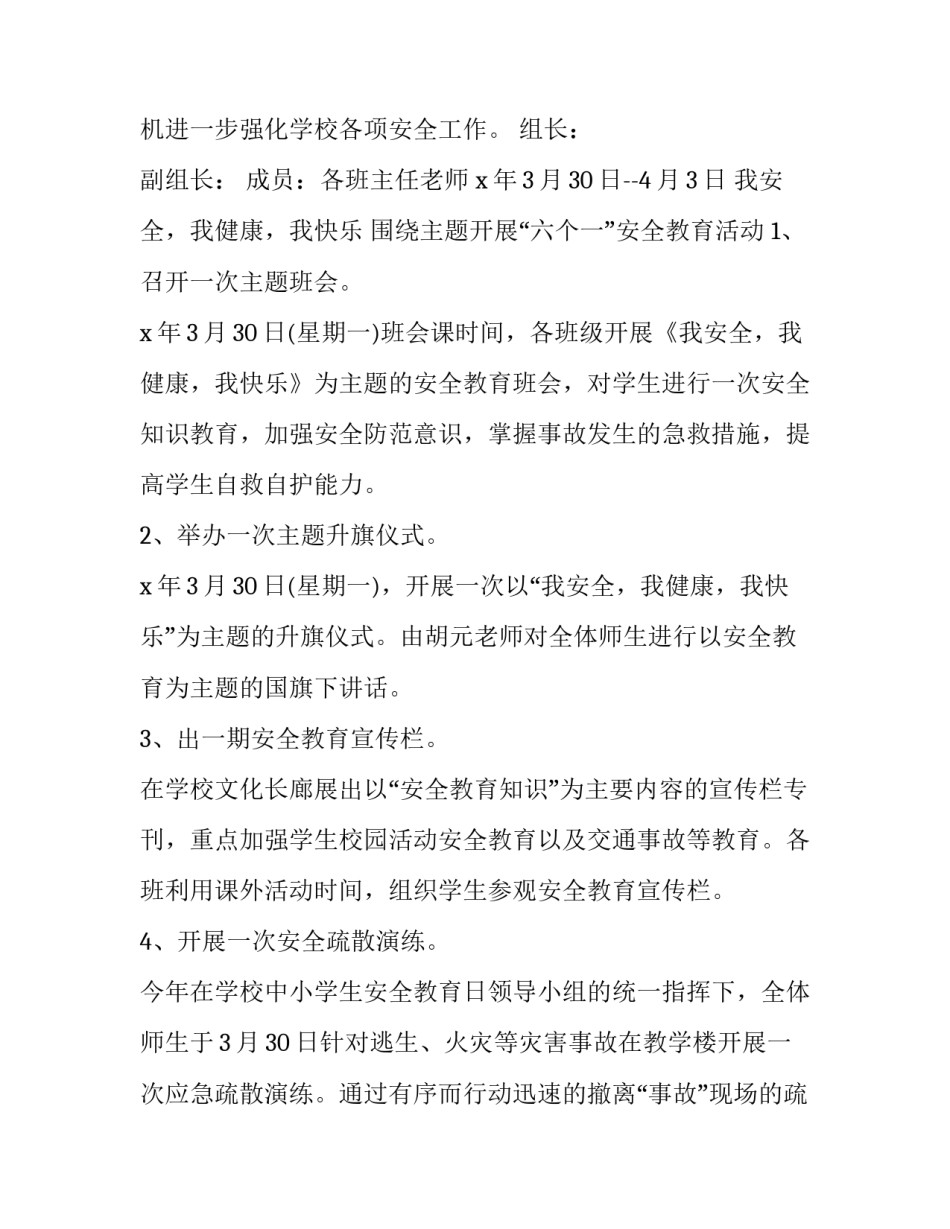 最新全国中小学生安全教育日活动方案及总结(大全15篇)_第3页