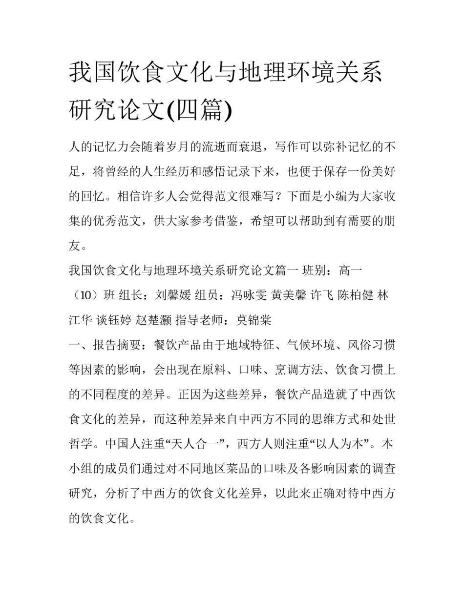 我国饮食文化与地理环境关系研究论文(四篇)_第1页