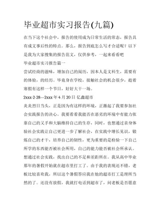 毕业超市实习报告(九篇)