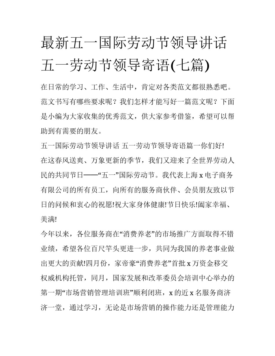最新五一国际劳动节领导讲话 五一劳动节领导寄语(七篇)_第1页