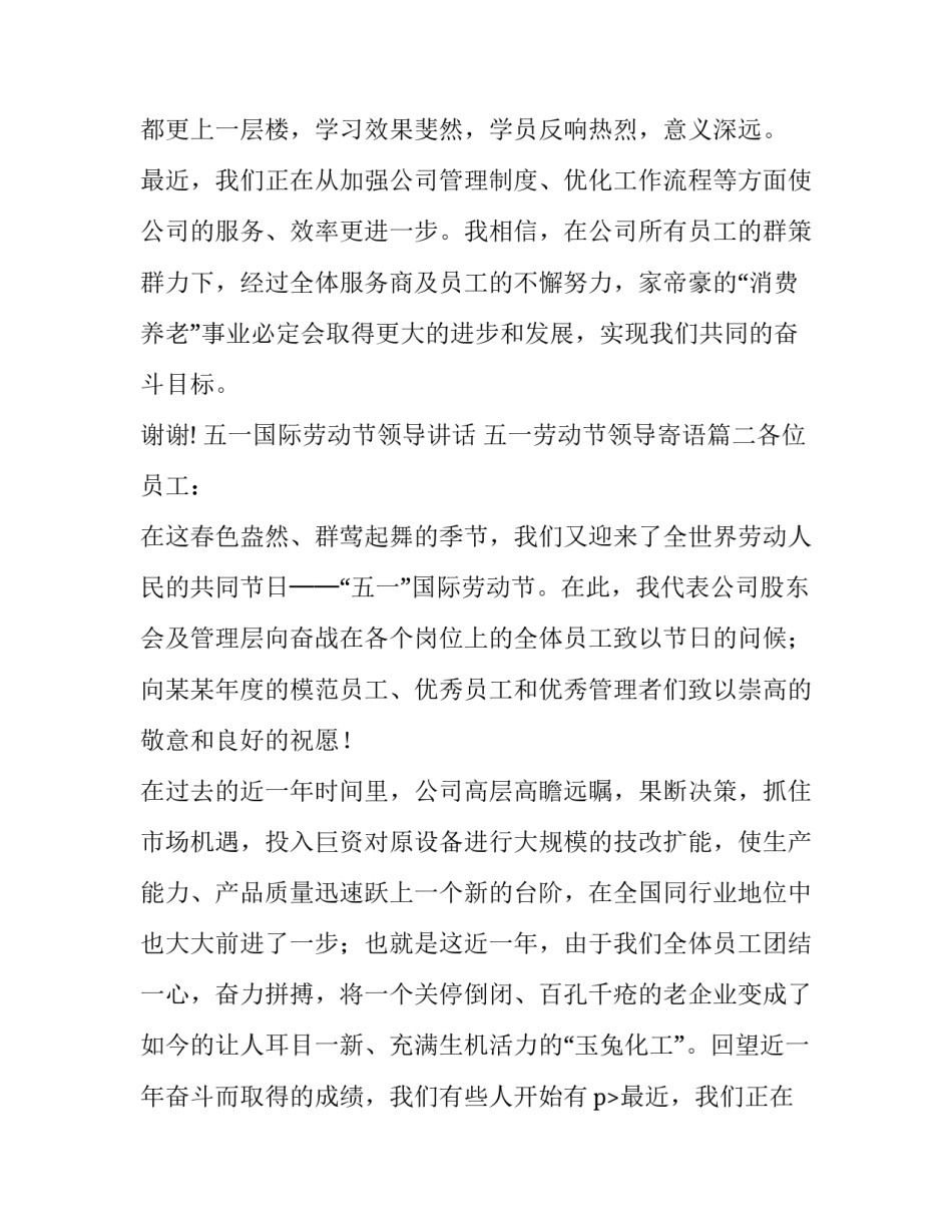 最新五一国际劳动节领导讲话 五一劳动节领导寄语(七篇)_第2页
