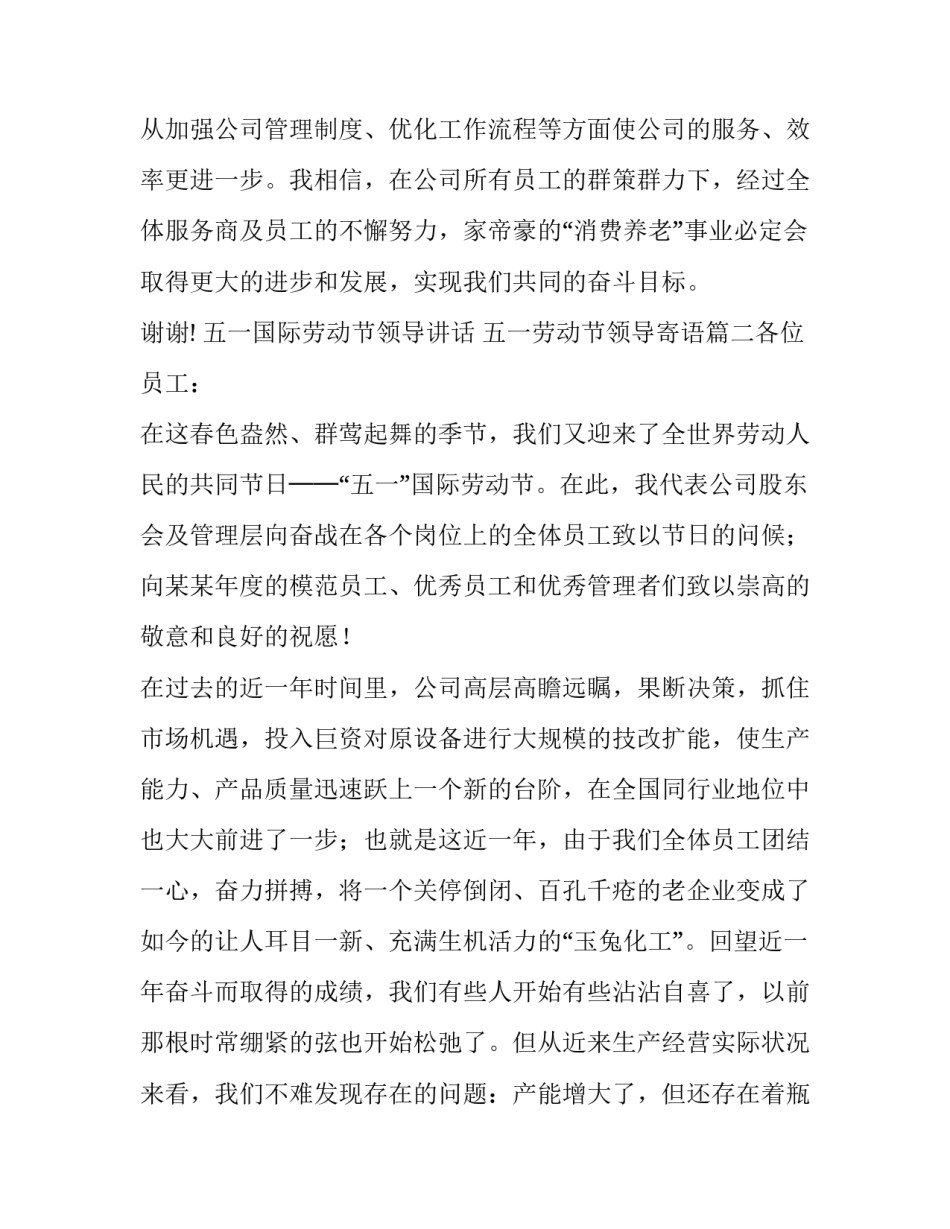 最新五一国际劳动节领导讲话 五一劳动节领导寄语(七篇)_第3页