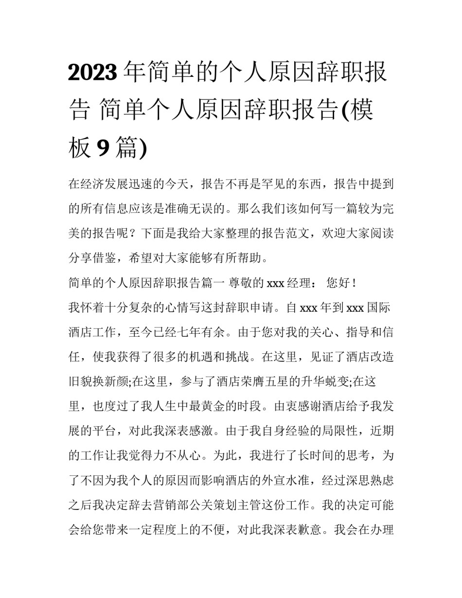 2023年简单的个人原因辞职报告 简单个人原因辞职报告(模板9篇)_第1页