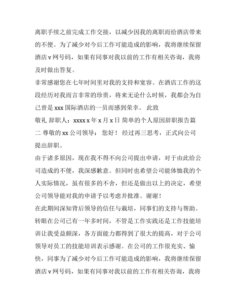 2023年简单的个人原因辞职报告 简单个人原因辞职报告(模板9篇)_第2页