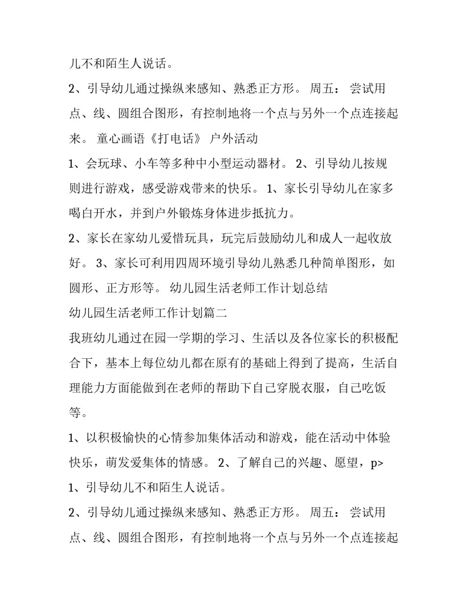 2023年幼儿园生活老师工作计划总结 幼儿园生活老师工作计划(三篇)_第2页