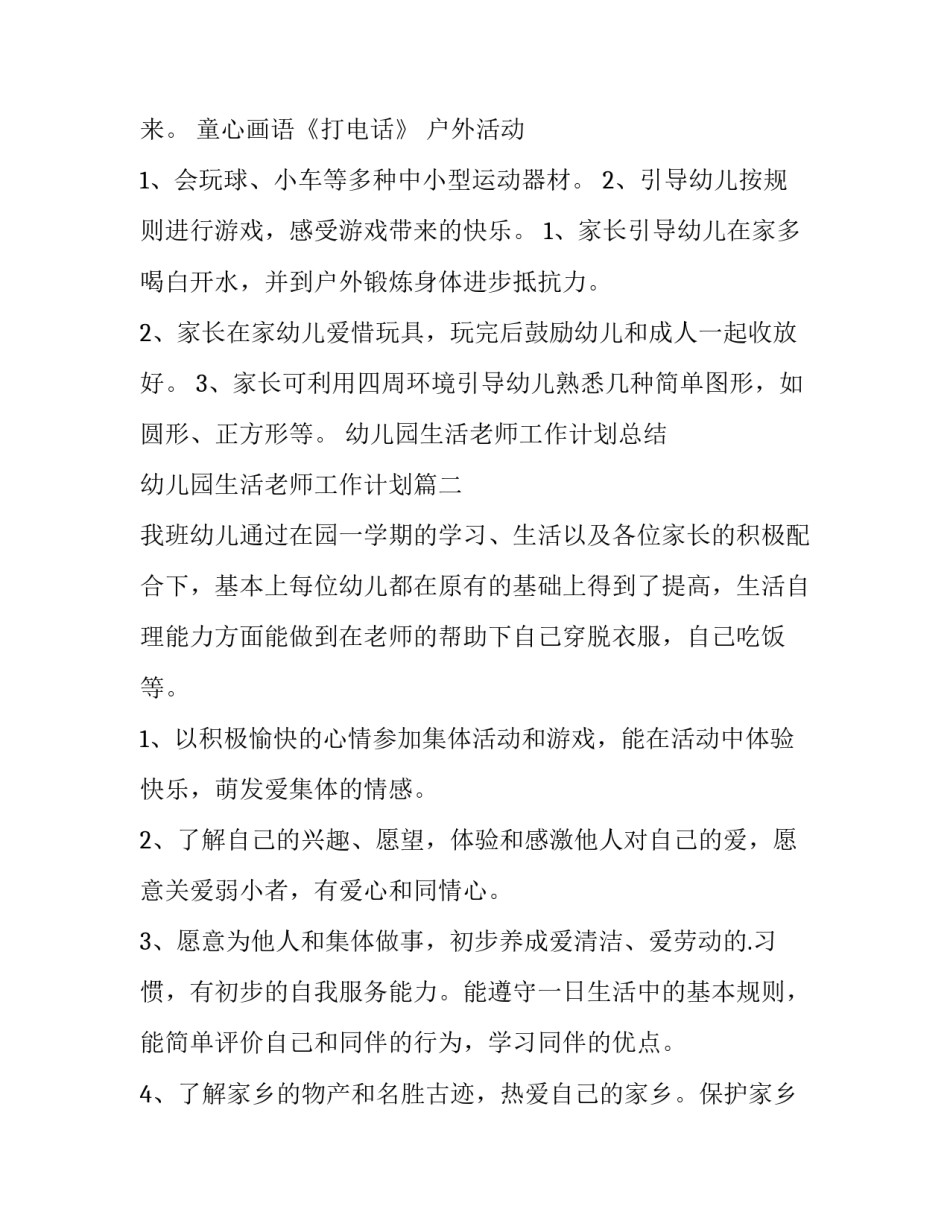 2023年幼儿园生活老师工作计划总结 幼儿园生活老师工作计划(三篇)_第3页