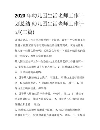 2023年幼儿园生活老师工作计划总结 幼儿园生活老师工作计划(三篇)