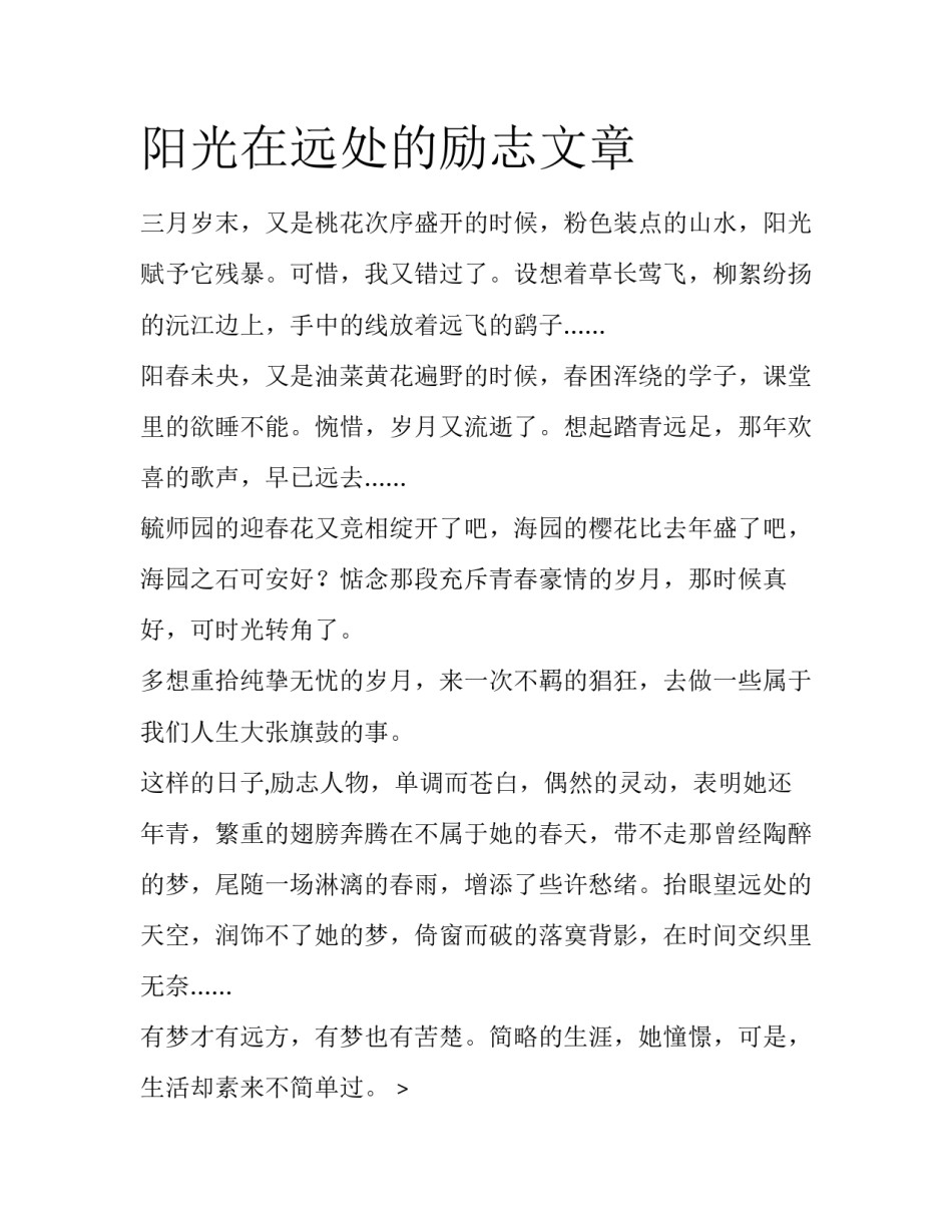阳光在远处的励志文章_第1页