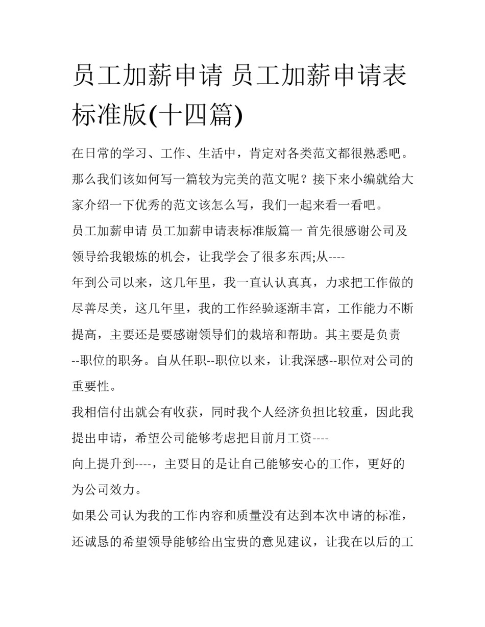 员工加薪申请 员工加薪申请表标准版(十四篇)_第1页