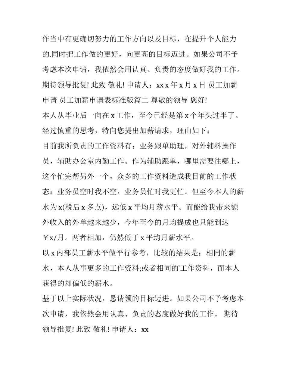 员工加薪申请 员工加薪申请表标准版(十四篇)_第2页