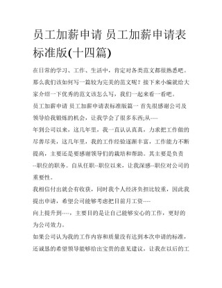 员工加薪申请 员工加薪申请表标准版(十四篇)