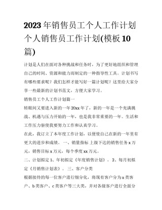 2023年销售员工个人工作计划 个人销售员工作计划(模板10篇)