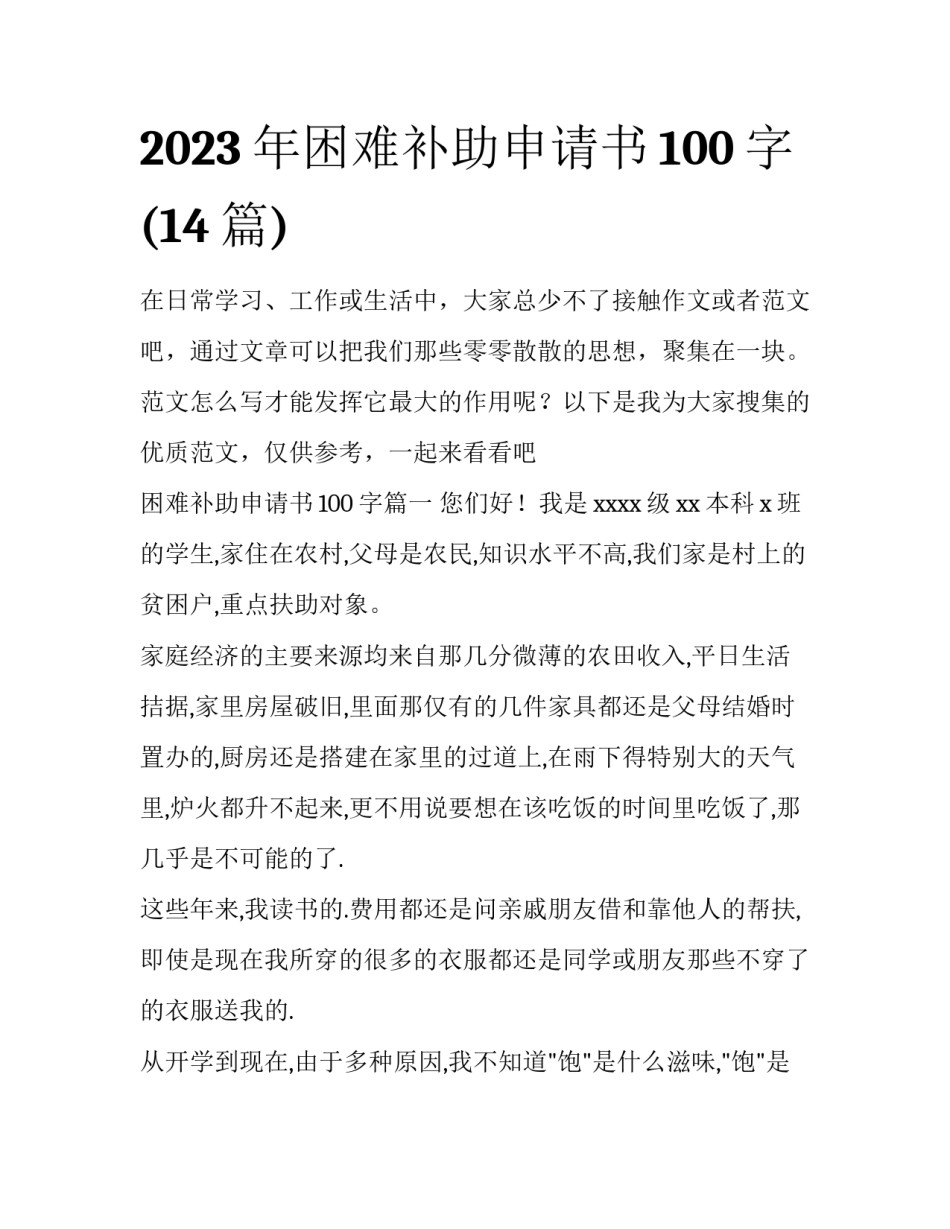 2023年困难补助申请书100字(14篇)_第1页