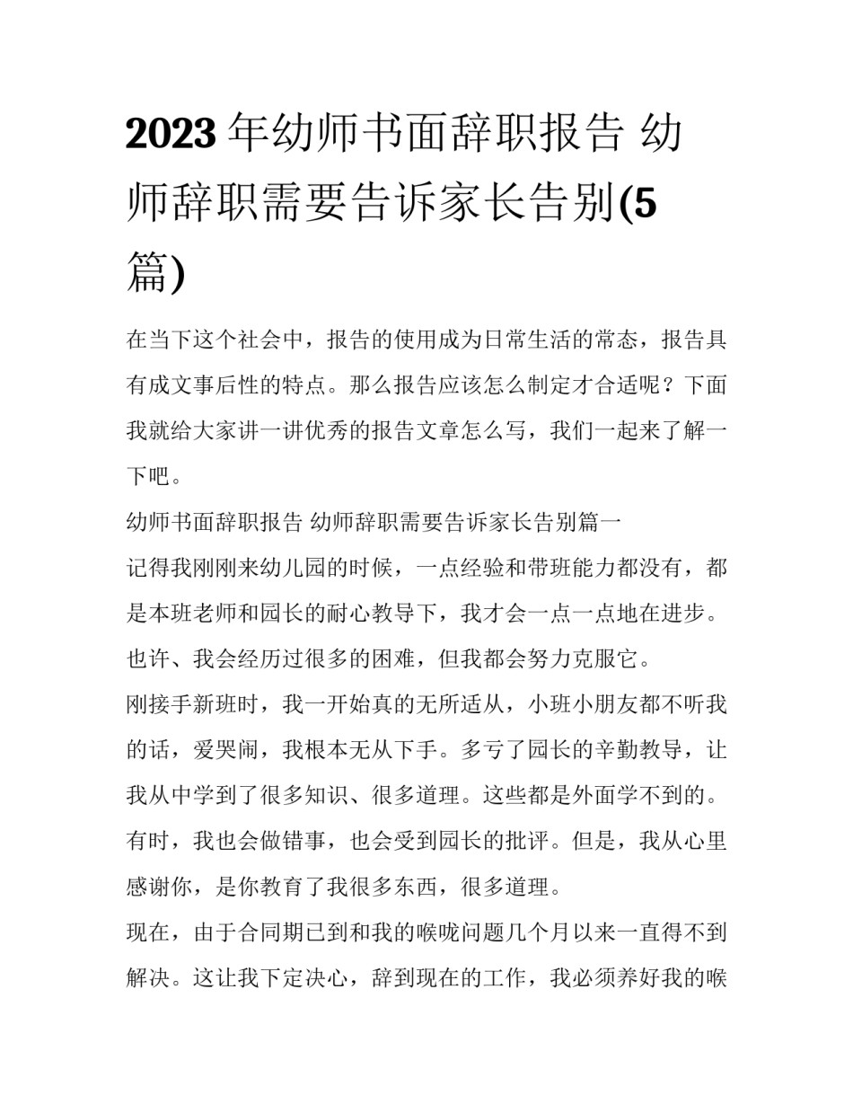 2023年幼师书面辞职报告 幼师辞职需要告诉家长告别(5篇)_第1页