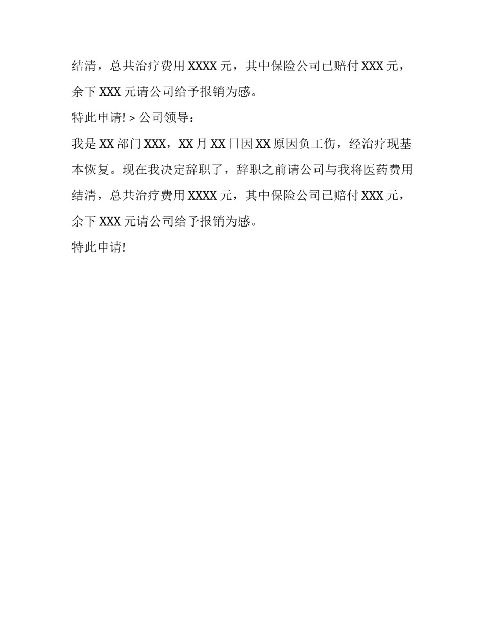 工伤辞职报告范例_第2页