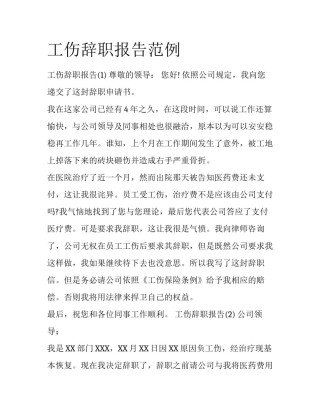 工伤辞职报告范例
