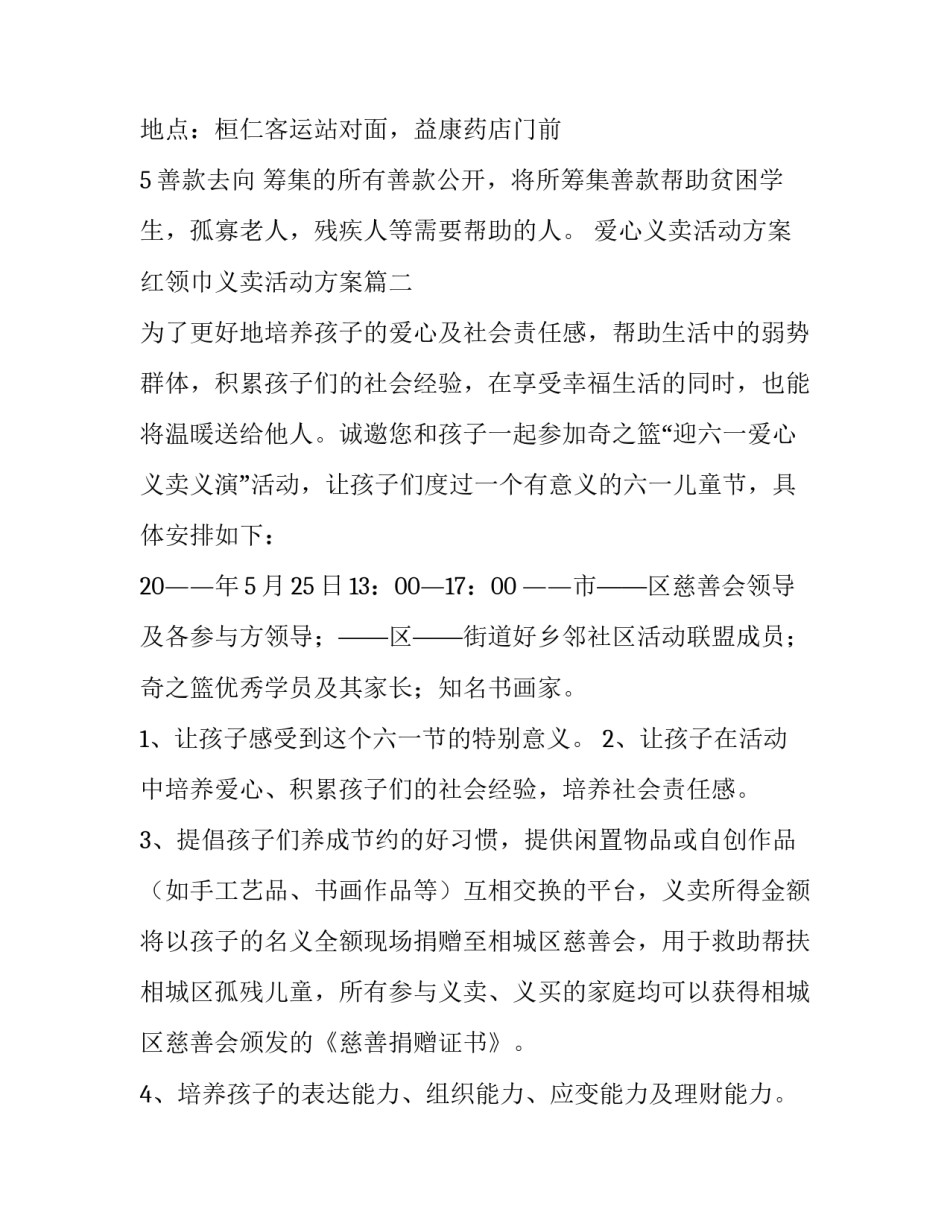 最新爱心义卖活动方案 红领巾义卖活动方案(十四篇)_第3页