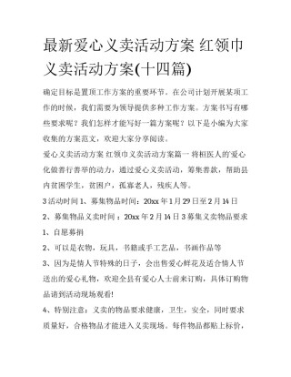 最新爱心义卖活动方案 红领巾义卖活动方案(十四篇)