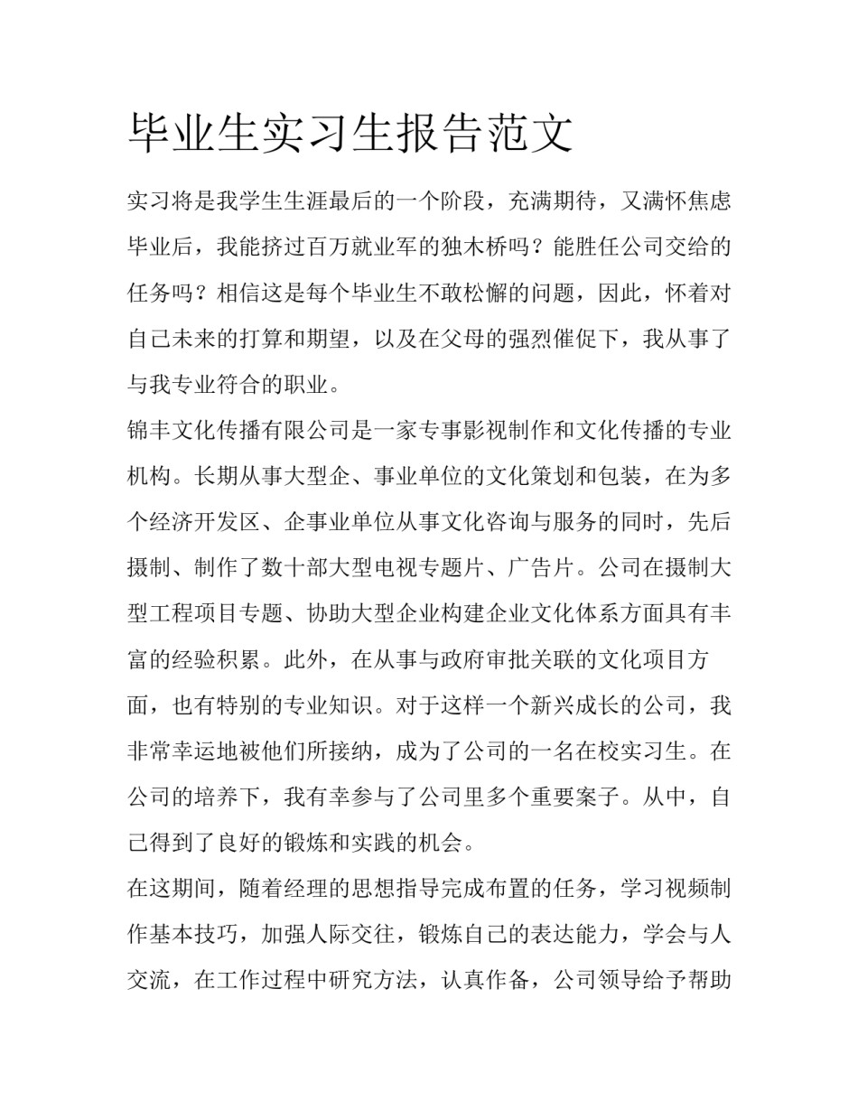 毕业生实习生报告范文_第1页