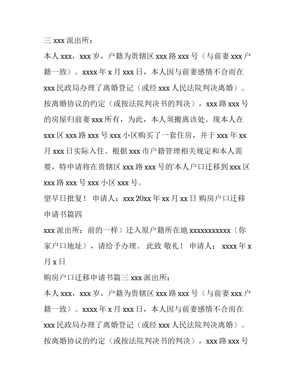 2023年购房户口迁移申请书(十二篇)_第2页