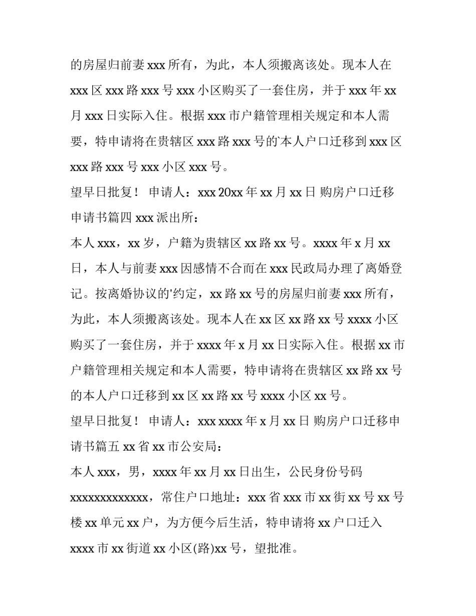 2023年购房户口迁移申请书(十二篇)_第3页