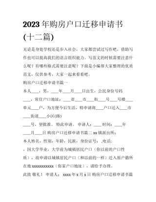 2023年购房户口迁移申请书(十二篇)