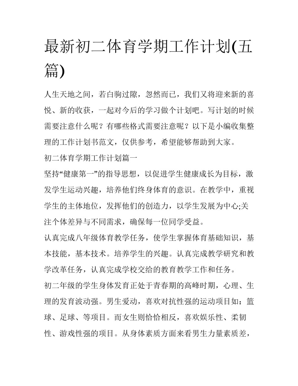 最新初二体育学期工作计划(五篇)_第1页