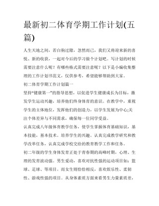 最新初二体育学期工作计划(五篇)